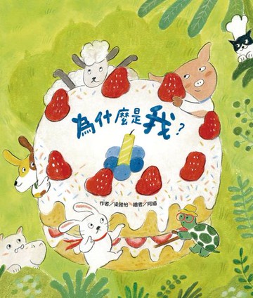 【電子書】為什麼是我？