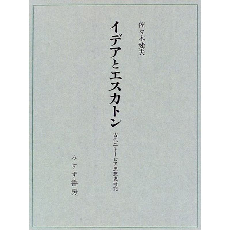 イデアとエスカトン?古代ユトーピア思想史研究