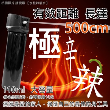 5M強射水柱款 高濃度濃縮 辣椒水 110ml/瓶 C-0559(關鍵必要時刻 保命脫身自救武器)