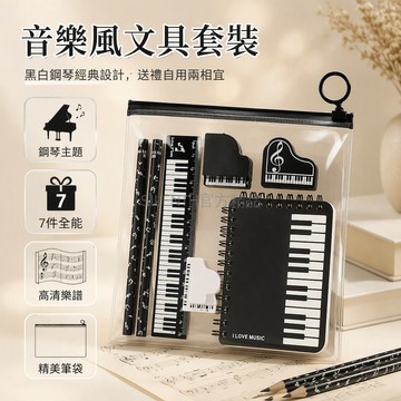 台灣出貨 鋼琴主題文具組 A7 筆記本 樂譜尺鉛筆橡皮卷筆刀 透明筆袋 學生獎勵禮