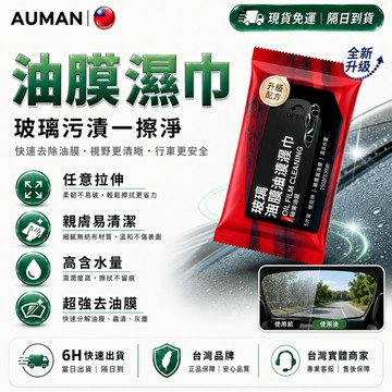 隔日達🚗全新升級第三代 油膜濕巾🚗 玻璃油膜濕巾 除油膜濕巾 去油膜除濕巾 玻璃防霧皮革護理  汽車除油膜 擦玻璃濕紙