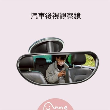 ANNE丨母嬰用品丨寶寶鏡丨汽車後視觀察鏡 【WA1093】寶寶觀察鏡 汽車內後視鏡 兒童安全鏡 廣角鏡 車內照看鏡