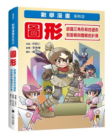 【讀書共和國】數學漫畫系列2：圖形（認識三角形和四邊形到面積與體積的計算）