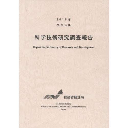 [本 雑誌] ’19 科学技術研究調査報告 総務省統計局 編集