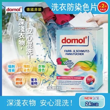 (2盒48片超值組)德國domol 科技衣物護色洗衣防染色片 24片/盒