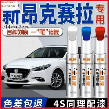 【D】原廠 專車專用 原色補漆筆 白/銀/灰/黑/紅/藍/紅 防鏽筆 油漆筆 適用於馬自達3昂克賽拉補漆筆鉑鋼灰汽車原車