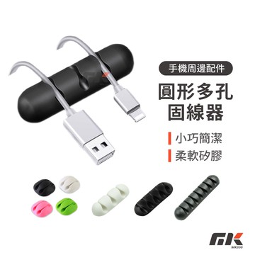 【MK3C】熱銷最低價⚡ 圓形多孔理線器 多孔 固線器 矽膠多孔集線器 繞線器 理線器 固線 集線器 束線器 整線器