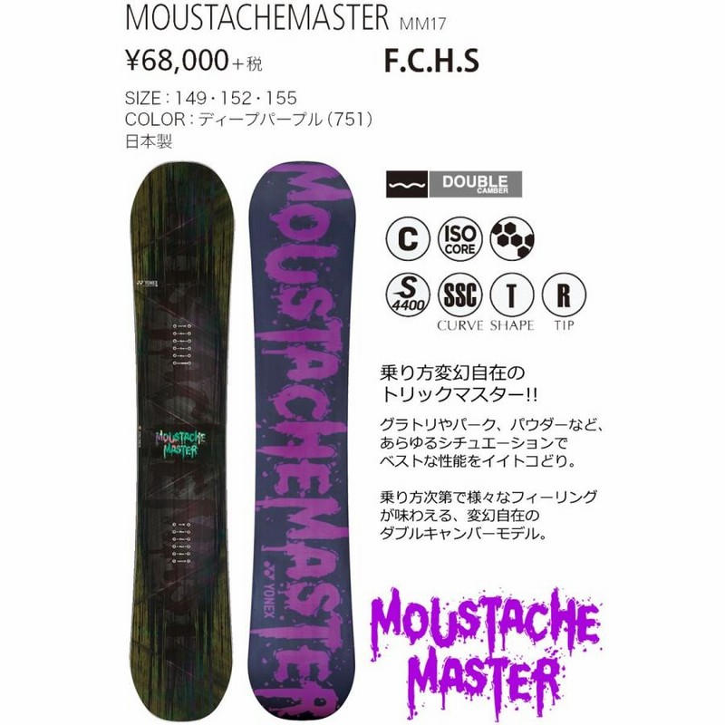 17-18 YONEX/ヨネックス MOUSTACHEMASTER スノーボード マスタッシュ 