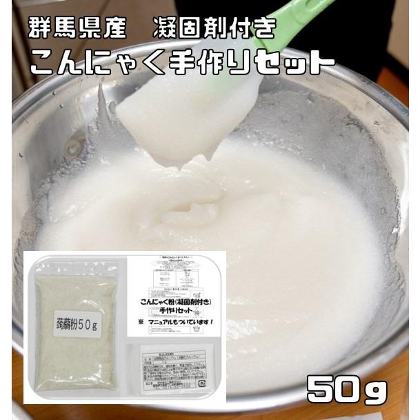 こんにゃく粉 手作りセット 50g 乾物屋の底力 （メール便）群馬県産 凝固剤 蒟蒻 ダイエット 無添加 乾物 国産 国内産 蒟蒻粉 刺身こんにゃく