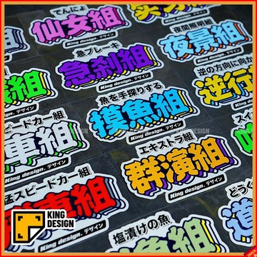 【反光個性裝飾】機車貼 角亮車貼 打工人 干飯人 買菜組 劃水組 夜行組 JDM 反光貼紙 裝飾貼 機車反光貼紙 車貼貼