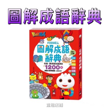 ［童趣店鋪]風車圖書～ FOOD超人圖解成語辭典