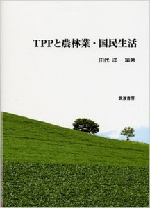 TPPと農林業・国民生活 田代洋一 編著