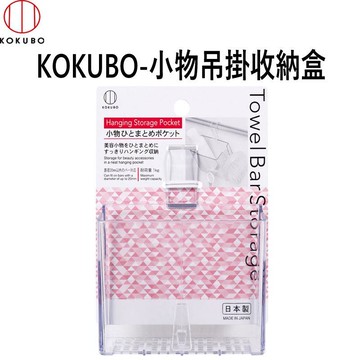 KOKUBO-小物吊掛收納盒