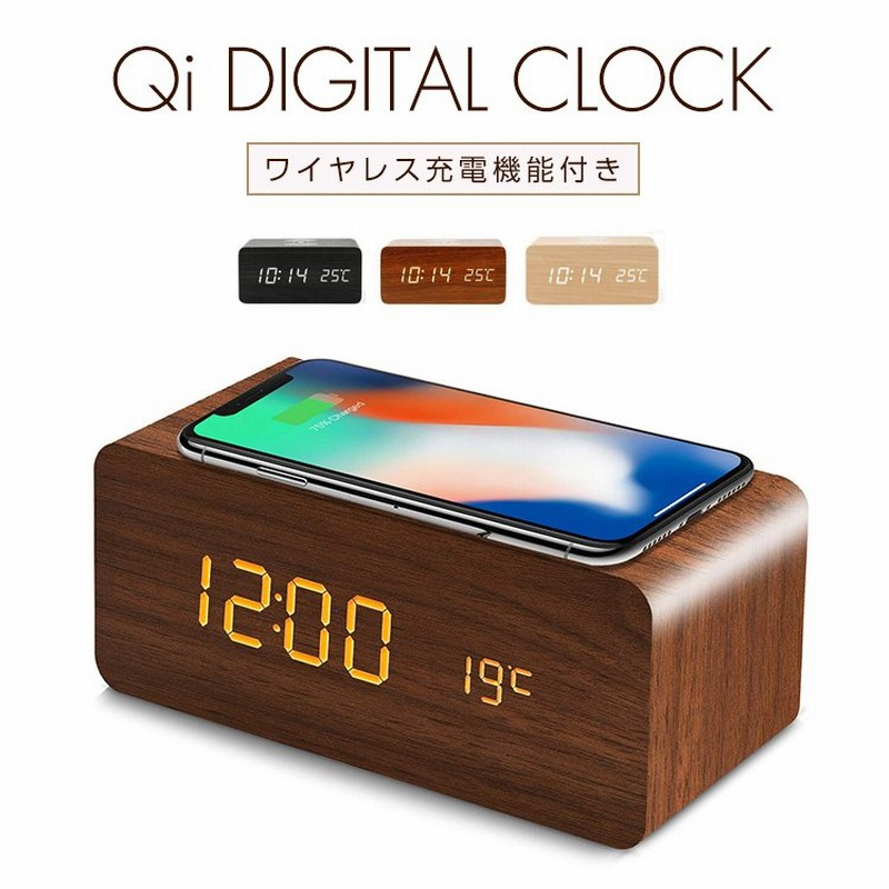 ワイヤレス充電器 Iphone Android デジタル時計 おしゃれ 置き時計 目覚まし時計 温度計付き時計 Qi Led 温度計 カレンダー アラーム ウッド調 音感センサー 通販 Lineポイント最大0 5 Get Lineショッピング