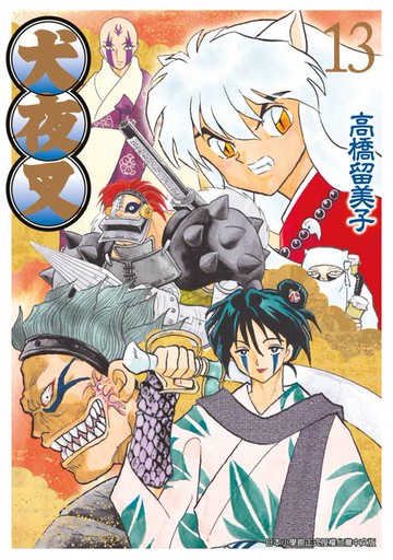 【電子書】犬夜叉豪華版(13)