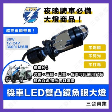 🔥送發票現貨免運 LED雙透鏡魚眼大燈 LED大燈 H4 LED H4大燈魚眼 新名流LIKE FIDDLE LED大燈