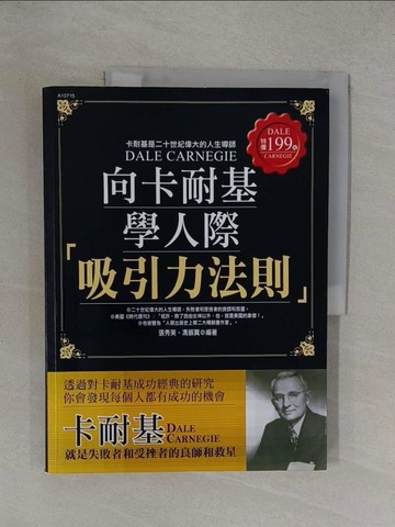 【書寶二手書T1／心理_Y36】向卡耐基學人際吸引力法則_張秀英