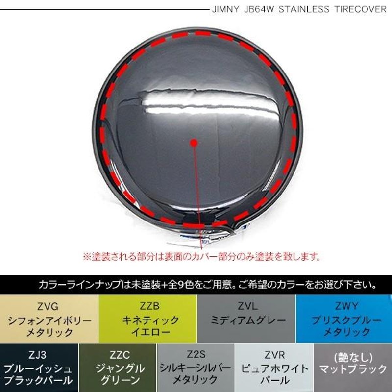 ジムニー JB64W シエラ JB74W 背面 タイヤカバー 純正カラー塗装済 盗難防止ロック付 ステンレス タイヤカバー 175/80/R16  195/80/R15 カスタム 外装パーツ | LINEブランドカタログ