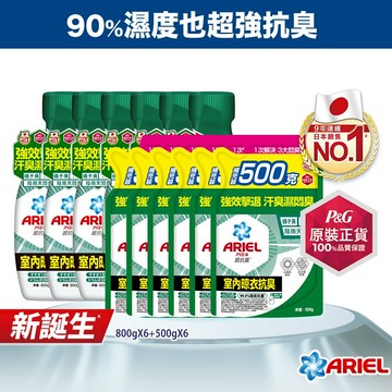 【ARIEL】抗菌抗臭洗衣精 6+6件組 (800gx6瓶+500gx6包)抗菌去漬/室內晾衣