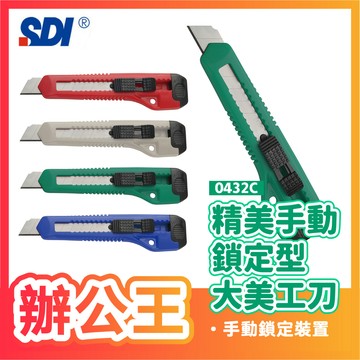 【辦公王】｜現貨供應｜SDI 手牌│0432C│精美手動鎖定型大美工刀 不挑色