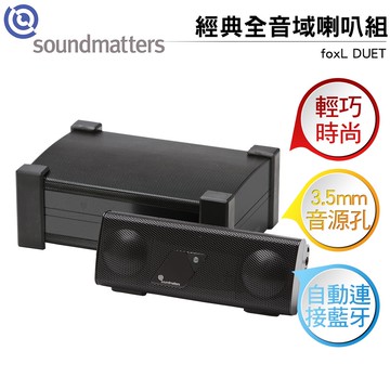 soundmatters foxL DUET 經典全音域喇叭組(可攜式藍牙喇叭+迷你重低音箱)