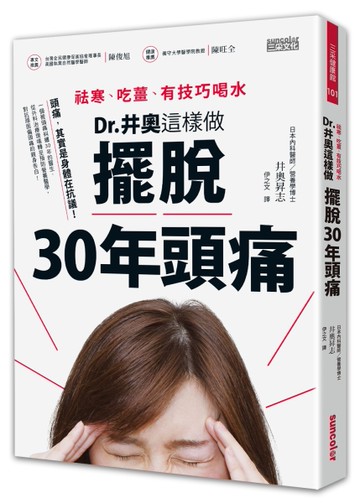 祛寒、吃薑、有技巧喝水，Dr.井奧這樣做，擺脫30年頭痛[二手書_良好]