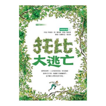 橡樹部落I：托比大逃亡