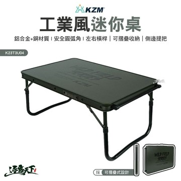 KZM 工業風迷你桌 K23T3U04 露營桌 桌子 收納桌 鋁合金桌 戶外 露營