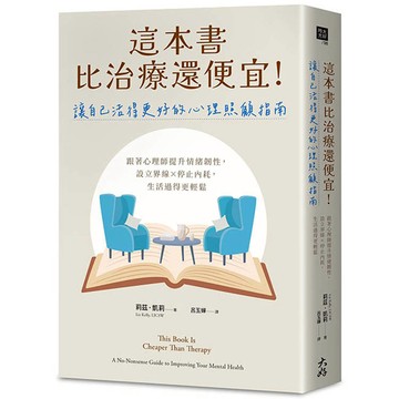 這本書比治療還便宜！讓自己活得更好的心理照顧指南：跟著心理師提升情緒韌性，設立界線×停止內耗，生活過得更輕鬆