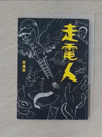 【書寶二手書T1／一般小說_S1H】走電人_李儀婷