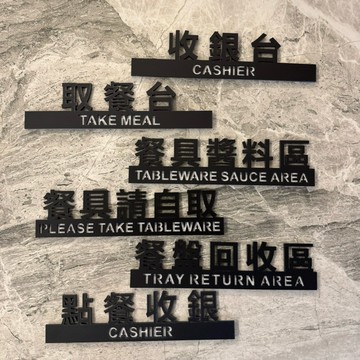 鏤空壓克力收銀台餐盤回收區餐具醬料區自助區取餐台點餐收銀餐具請自取標示牌 指示牌 歡迎牌 商業空間 開店必備