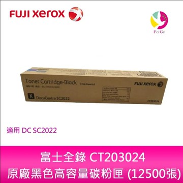 Fuji Xerox 富士全錄 CT203024 原廠黑色高容量碳粉匣 (12500張)適用DC SC2022