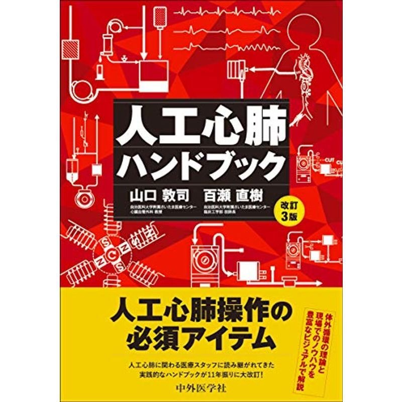 人工心肺ハンドブック 改訂3版