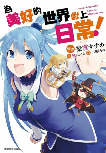 【電子書】為美好的世界獻上日常！(全)