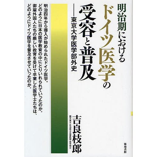 明治期におけるドイツ医学の受容と普及 東京大学医学部外史