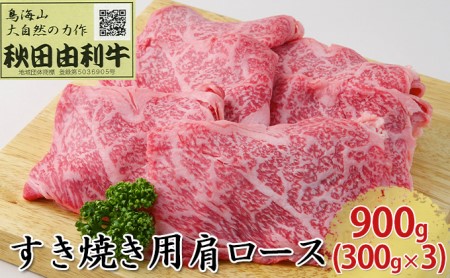 秋田由利牛 すき焼き用 肩ロース 900g（300g×3パック）