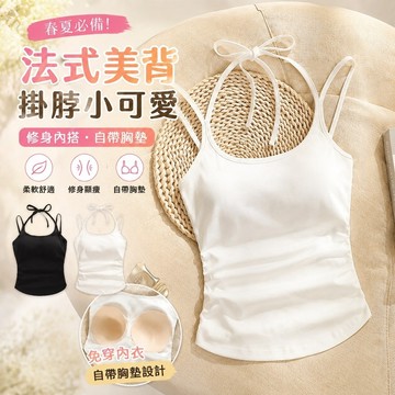 【春夏女裝】319 小可愛 內衣背心 短版上衣 早春女裝 法式性感美背掛脖吊帶背心修身內搭帶胸墊免穿文胸上衣 韓國春裝