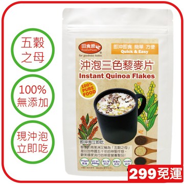 【田食原】沖泡三色藜麥片300g 即沖即食 輕飲食 健身餐 高纖營養 299免運