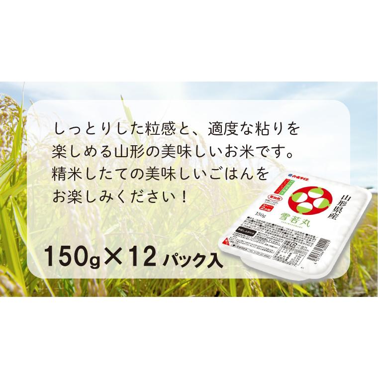 山形県産雪若丸パックごはん　150g×12パック