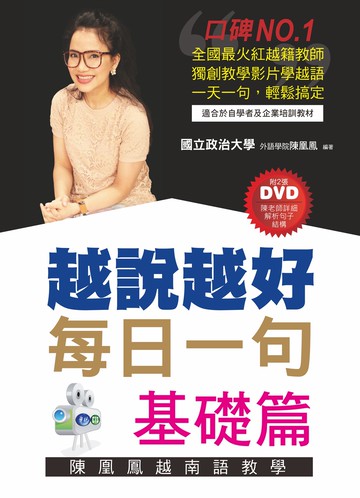 越說越好-每日一句【基礎篇】(附2張DVD)