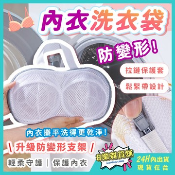 [升級支架款、防變形！24H台灣出貨]內衣洗衣袋 洗衣袋 內衣袋 洗衣網 內衣洗衣網 洗內衣 洗衣 內衣網 髒衣袋 內衣
