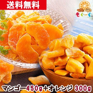 友口 魅惑のドライフルーツセット(マンゴー450g＆オレンジ300g)マンダリンオレンジ トロピカルフルーツ セット商品 ひとくちサイズ 大容