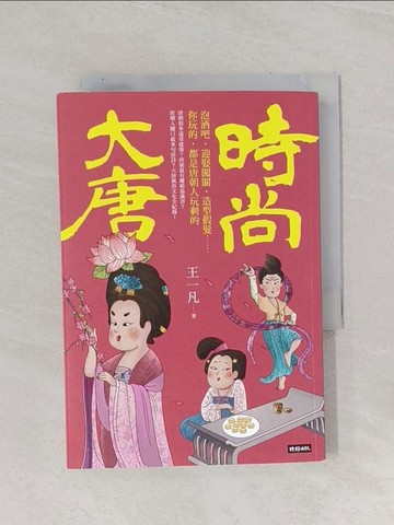 【書寶二手書T1／歷史_RBQ】時尚大唐：泡酒吧、迎娶闖關、造型假髮……你玩的，都是唐朝人玩剩的_王一凡