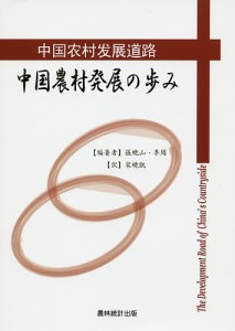 中国農村発展の歩み 張暁山 李周 宋暁凱