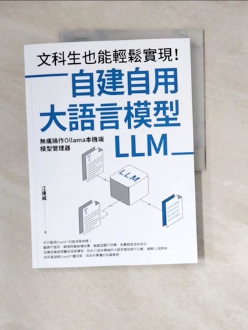 【書寶二手書T4／電腦_SGY】文科生也能輕鬆實現！自建自用大語言模型（LLM）：無痛操作Ollama本機端模型管理器_江達威