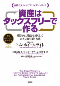  トム・ホイールライト   資産はタックスフリーで作る 恒久的に税金を減らして大きな富を築く方法