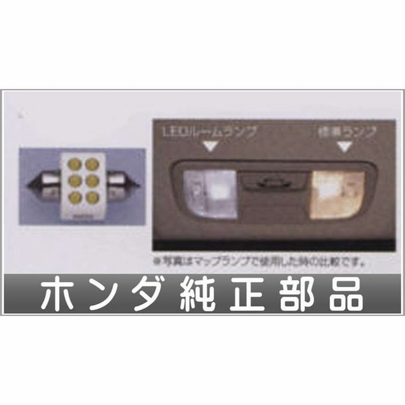 オデッセイ Ledルームランプ ホンダ純正部品 パーツ オプション 通販 Lineポイント最大0 5 Get Lineショッピング