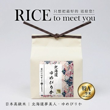 RICE to meet you!感謝有您【三代目俵屋玄兵衛 台北精米所】日本高級米禮_北海道 夢美人_1KG_高級送禮_生日送禮