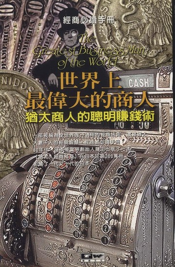 【電子書】世界上最偉大的商人
