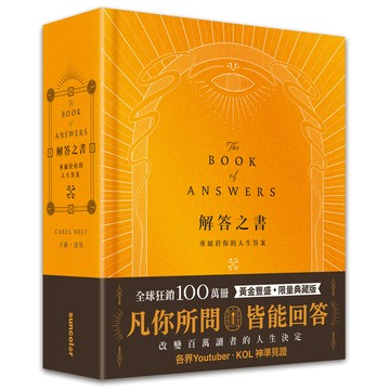 解答之書: 專屬於你的人生答案 (黃金豐盛限量典藏版)/Carol Bolt eslite誠品